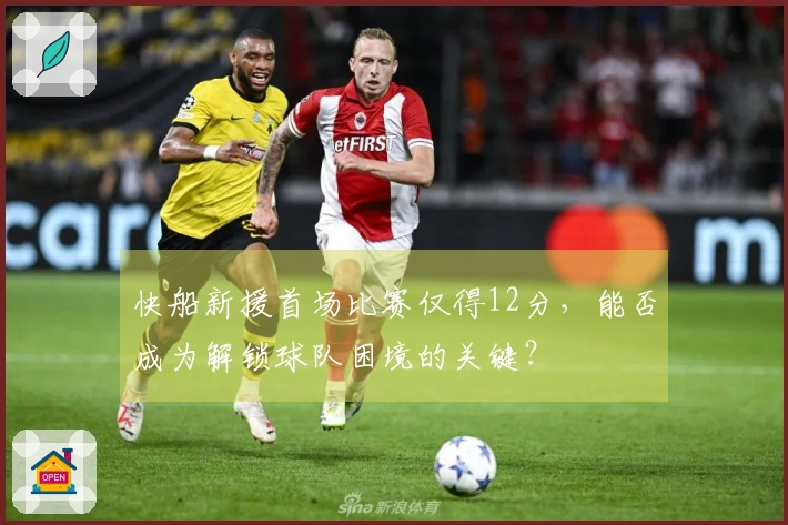 快船新援首场比赛仅得12分，能否成为解锁球队困境的关键？