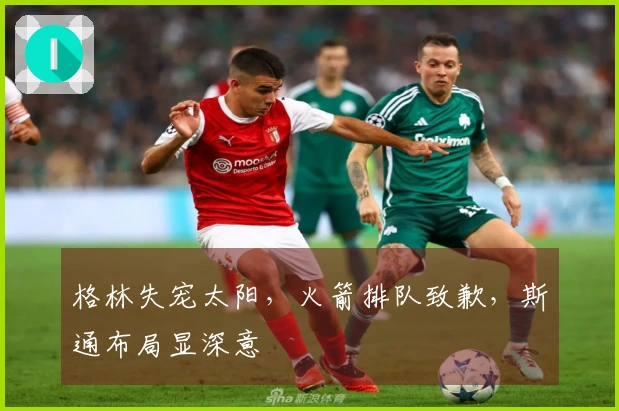 格林失宠太阳，火箭排队致歉，斯通布局显深意