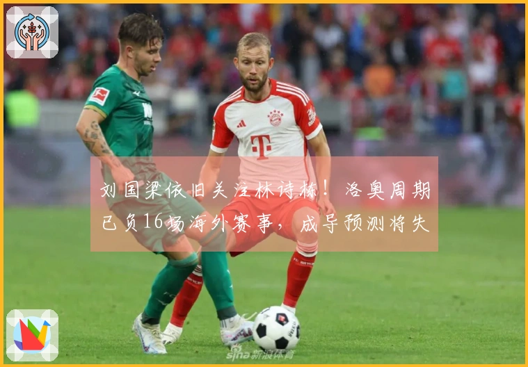 刘国梁依旧关注林诗栋！洛奥周期已负16场海外赛事，成导预测将失去种子位置