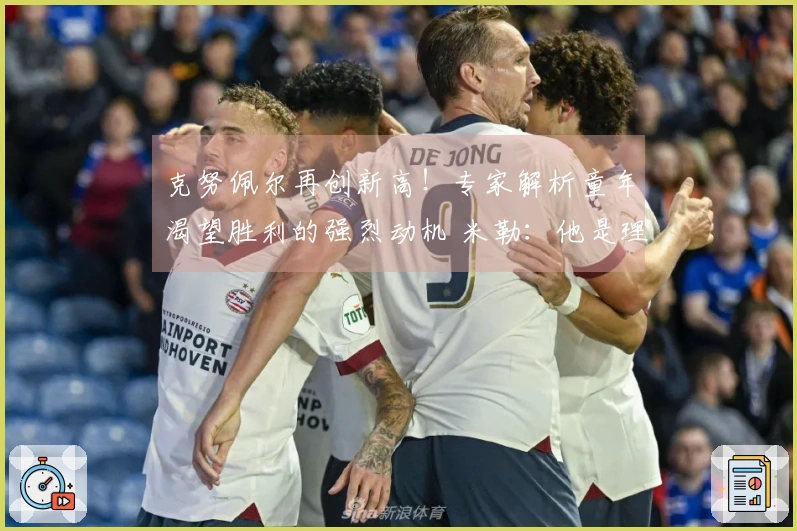 克努佩尔再创新高！专家解析童年渴望胜利的强烈动机 米勒：他是理想的新秀