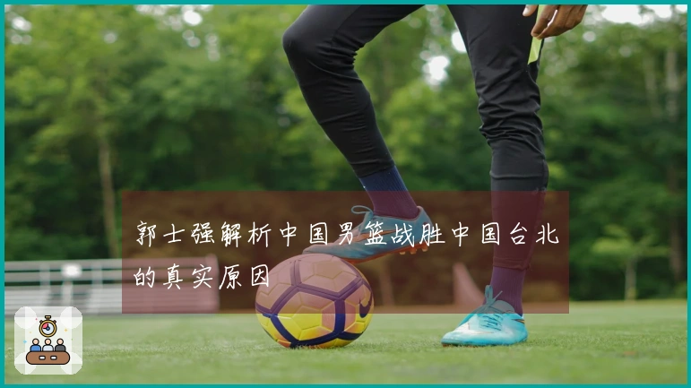 郭士强解析中国男篮战胜中国台北的真实原因