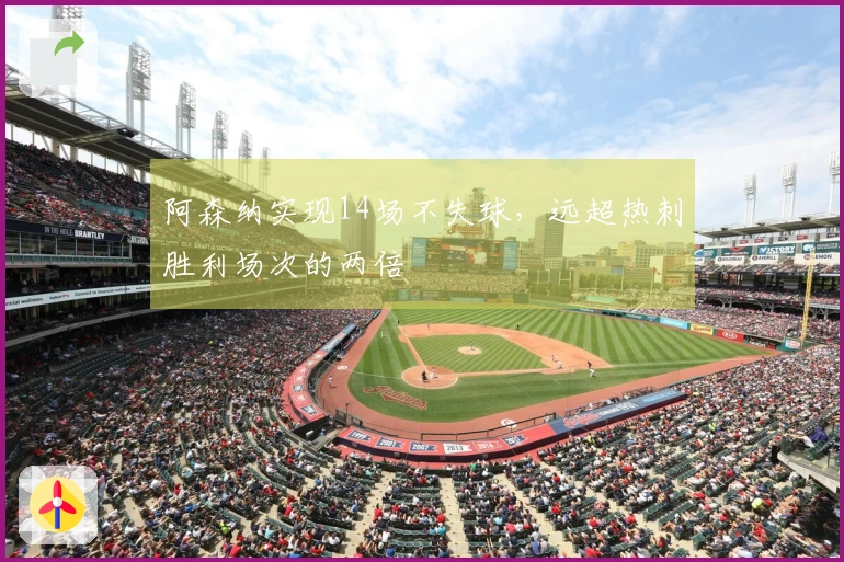 阿森纳实现14场不失球，远超热刺胜利场次的两倍