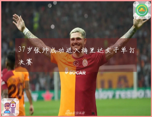 37岁张帅成功进入梅里达女子单打决赛