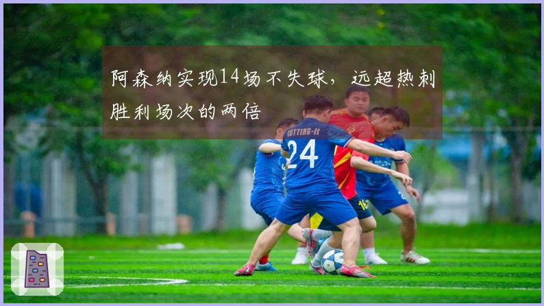 阿森纳实现14场不失球，远超热刺胜利场次的两倍