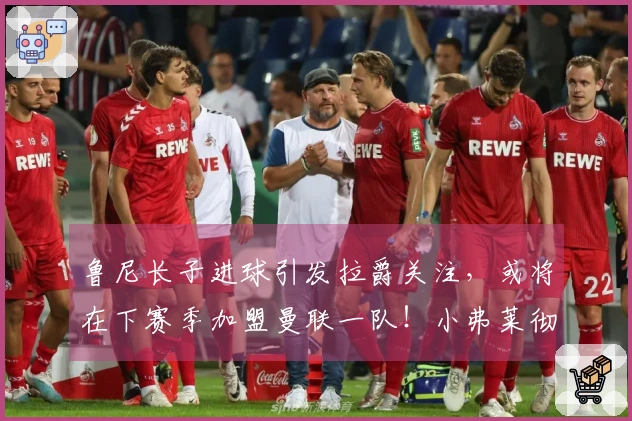 鲁尼长子进球引发拉爵关注，或将在下赛季加盟曼联一队！小弗莱彻失踪之谜解密