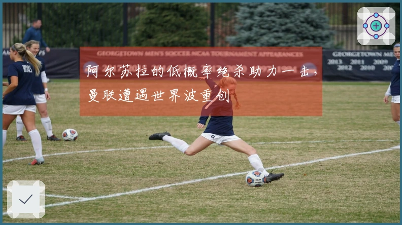 阿尔苏拉的低概率绝杀助力一击，曼联遭遇世界波重创