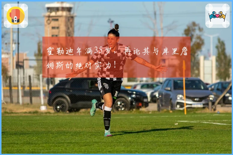 霍勒迪年满35岁，再论其与库里詹姆斯的绝对实力！