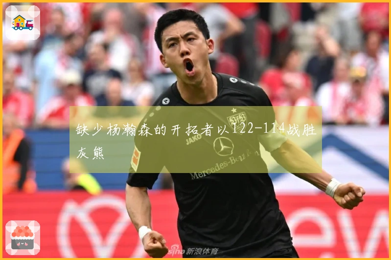 缺少杨瀚森的开拓者以122-114战胜灰熊