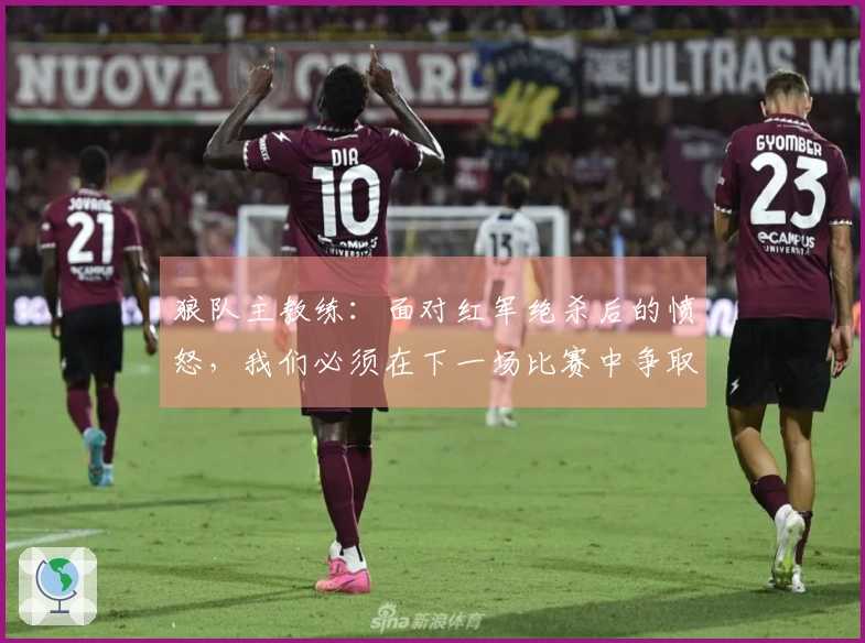 狼队主教练：面对红军绝杀后的愤怒，我们必须在下一场比赛中争取胜利