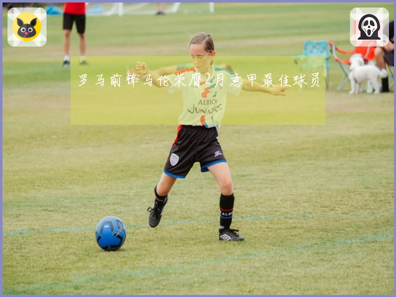 罗马前锋马伦荣膺2月意甲最佳球员