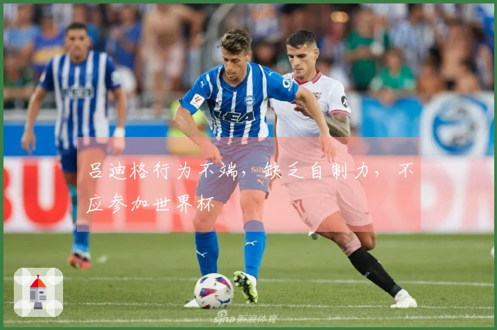 吕迪格行为不端，缺乏自制力，不应参加世界杯